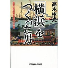 画像をギャラリービューアに読み込む, 「横浜」をつくった男　易聖・高島嘉右衛門 Akimitsu Takagi
