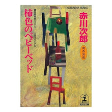画像をギャラリービューアに読み込む, 柿色のベビーベッド
