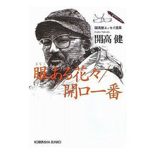 画像をギャラリービューアに読み込む, 眼ある花々／開口一番
