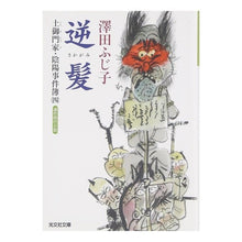 画像をギャラリービューアに読み込む, 逆髪　土御門家・陰陽事件簿　　　４
