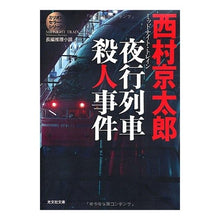 画像をギャラリービューアに読み込む, 夜行列車殺人事件　ミリオンセラー・シリー

