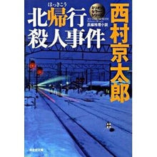 画像をギャラリービューアに読み込む, 北帰行殺人事件　ミリオンセラー・シリーズ
