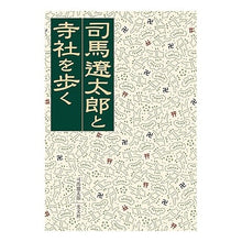 画像をギャラリービューアに読み込む, 司馬遼太郎と寺社を歩く
