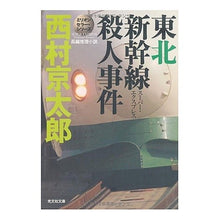 Load image into Gallery viewer, 東北新幹線殺人事件　ミリオンセラー・シリ
