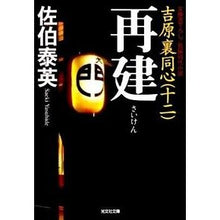 画像をギャラリービューアに読み込む, 再建　吉原裏同心　　１２

