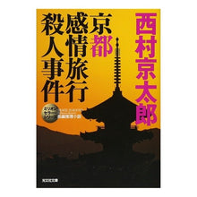 Load image into Gallery viewer, 京都感情旅行殺人事件　ミリオンセラー・シ
