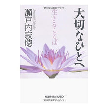 画像をギャラリービューアに読み込む, ＃瀬戸内　寂聴　著 ＃大切なひとへ　生きることば ｾﾄｳﾁｼﾞﾔｸﾁﾖｳ :9784334747701
