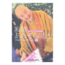 画像をギャラリービューアに読み込む, 寂聴あおぞら説法　フォト・コレクシ　２０

