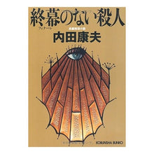 画像をギャラリービューアに読み込む, 終幕のない殺人 Yasuo Uchida
