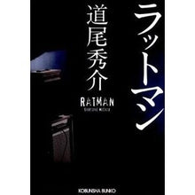 画像をギャラリービューアに読み込む, ＃道尾　秀介　著 ＃ラットマン ﾐﾁｵｼﾕｳｽｹ 光文社 (光文社文庫 み 31-1) : Written by Shusuke Michio ratman :9784334748074
