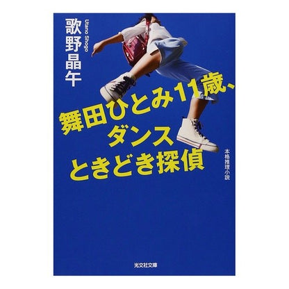舞田ひとみ１１歳、ダンスときどき探偵