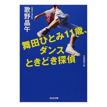 画像をギャラリービューアに読み込む, 舞田ひとみ１１歳、ダンスときどき探偵
