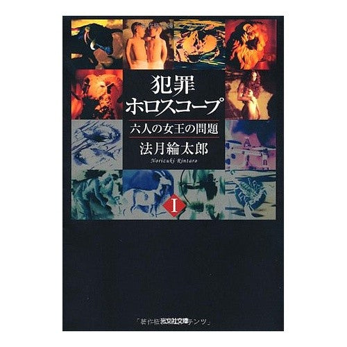 犯罪ホロスコープ　　　１　六人の女王の問 Ryotaro Hozuki