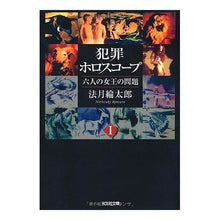 画像をギャラリービューアに読み込む, 犯罪ホロスコープ　　　１　六人の女王の問 Ryotaro Hozuki
