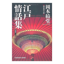 画像をギャラリービューアに読み込む, 江戸情話集　新装版 Kido Okamoto

