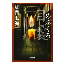 画像をギャラリービューアに読み込む, 目嚢－めぶくろ－ Kamon Nanami
