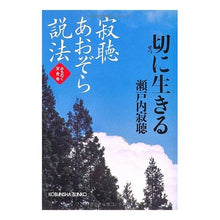 Load image into Gallery viewer, ＃瀬戸内　寂聴　著 ＃寂聴あおぞら説法　切に生きる　みちのく天 ｾﾄｳﾁｼﾞﾔｸﾁﾖｳ :9784334748364
