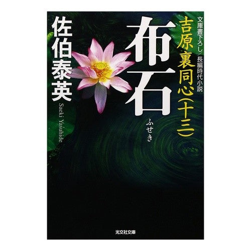 布石　吉原裏同心　　１３