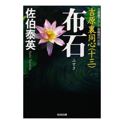 布石　吉原裏同心　　１３