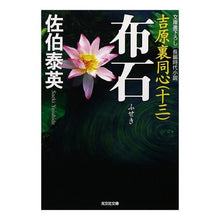 画像をギャラリービューアに読み込む, 布石　吉原裏同心　　１３
