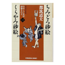 画像をギャラリービューアに読み込む, ちみどろ砂絵　くらやみ砂絵　なめくじ　１
