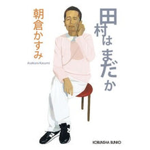 画像をギャラリービューアに読み込む, ＃朝倉　かすみ　著 ＃田村はまだか ｱｻｸﾗｶｽﾐ :9784334748692
