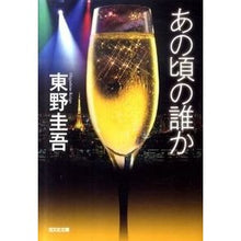 画像をギャラリービューアに読み込む, ＃東野　圭吾　著 ＃あの頃の誰か ﾋｶﾞｼﾉｹｲｺﾞ 光文社 (光文社文庫) : Written by Keigo Higashino someone from back then :9784334748975

