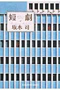 短劇 坂木　司　著 ｻｶｷﾂｶｻ 光文社 :9784334749057