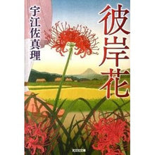 画像をギャラリービューアに読み込む, ＃宇江佐　真理　著 ＃彼岸花 ｳｴｻﾞﾏﾘ 光文社 (光文社文庫 う 15-3 光文社時代小説文庫) : Written by Mari Uesa cluster amaryllis :9784334749125
