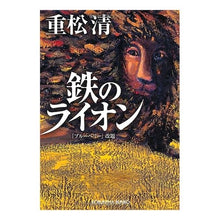 画像をギャラリービューアに読み込む, ＃重松　清　著 ＃鉄のライオン ｼｹﾞﾏﾂｷﾖｼ 光文社 (光文社文庫 し 34-1) : Written by Kiyoshi Shigematsu iron lion :9784334749316
