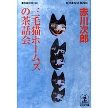 Load image into Gallery viewer, 三毛猫ホームズの茶話会
