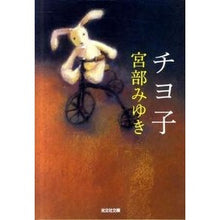 画像をギャラリービューアに読み込む, ＃宮部　みゆき　著 ＃チヨ子 ﾐﾔﾍﾞﾐﾕｷ --- 光文社 (光文社文庫 み 13-8) : Written by Miyuki Miyabe Chiyoko :9784334749699
