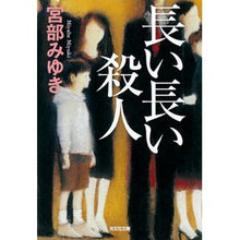 画像をギャラリービューアに読み込む, ＃宮部　みゆき　著 ＃長い長い殺人 ﾐﾔﾍﾞﾐﾕｷ 光文社 (光文社文庫 み 13-10 光文社文庫プレミアム) : Written by Miyuki Miyabe long long murder :9784334749712
