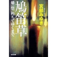＃宮部　みゆき　著 ＃鳩笛草　燔祭／朽ちてゆくまで ﾐﾔﾍﾞﾐﾕｷ 光文社 鳩笛草 燔祭/朽ちてゆくまで (光文社文庫 み 13-11) : Written by Miyuki Miyabe Pigeon flute grass burnt offering/un : Written by Miyuki Miyabe Pigeo :9784334749729