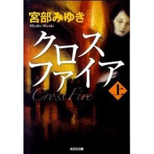 画像をギャラリービューアに読み込む, ＃宮部　みゆき　著 ＃クロスファイア　上 ﾐﾔﾍﾞﾐﾕｷ 光文社 クロスファイア (上) (光文社文庫 み 13-12 光文社文庫プレミアム) : Written by Miyuki Miyabe crossfire top :9784334749736
