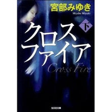 画像をギャラリービューアに読み込む, ＃宮部　みゆき　著 ＃クロスファイア　下 ﾐﾔﾍﾞﾐﾕｷ 光文社 クロスファイア (下) (光文社文庫 み 13-13 光文社文庫プレミアム) : Written by Miyuki Miyabe crossfire bottom :9784334749743
