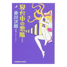 画像をギャラリービューアに読み込む, 寝台車の悪魔　新装版

