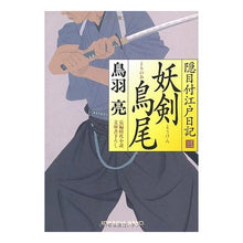 Load image into Gallery viewer, 妖剣　鳥尾　隠目付江戸日記　　　３
