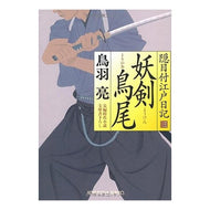 妖剣　鳥尾　隠目付江戸日記　　　３