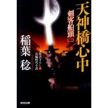 画像をギャラリービューアに読み込む, 天神橋心中　剣客船頭　　　２
