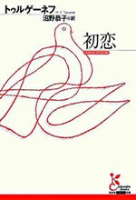 Load image into Gallery viewer, 初恋 トゥルゲーネフ　著 ﾄｳﾙｹﾞ-ﾈﾌ 光文社 :9784334751029
