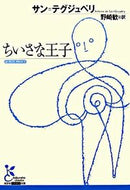 #Ｓ．テグジュペリ #ちいさな王子# 9784334751036 :9784334751036