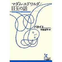 画像をギャラリービューアに読み込む, マダム・エドワルダ／目玉の話

