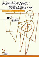 永遠平和のために／啓蒙とは何か　他３編 カント　著 ｶﾝﾄ 光文社 光文社 :9784334751081