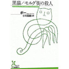 画像をギャラリービューアに読み込む, ＃ポー ＃黒猫／モルグ街の殺人 ﾎﾟ- | Poe Black Cat/Murders in the Rue Morgue :9784334751104
