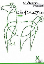 画像をギャラリービューアに読み込む, #Ｃ．ブロンテ #ジェイン・エア上
