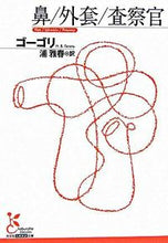 画像をギャラリービューアに読み込む, 鼻／外套／査察官 ゴーゴリ 著 ｺﾞ-ｺﾞﾘ 光文社 :9784334751166
