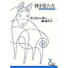 画像をギャラリービューアに読み込む, 神を見た犬
