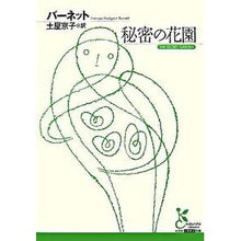 Load image into Gallery viewer, 秘密の花園

