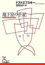 画像をギャラリービューアに読み込む, 地下室の手記 ドストエフスキー　著 ﾄﾞｽﾄｴﾌｽｷ- 光文社 :9784334751296
